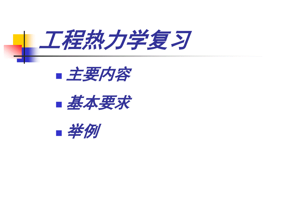 工程热力学复习 (2)_第1页