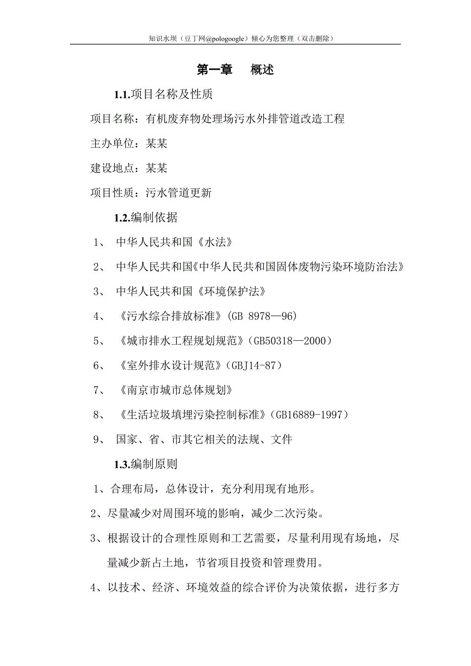 某废弃物处理场污水外排管道改造工程可行性研究报告_第1页