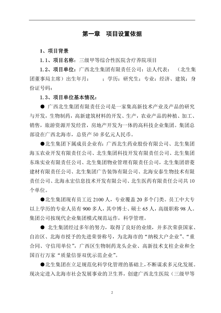 三级甲等综合性医院含疗养院项目可行性建议书.doc_第2页