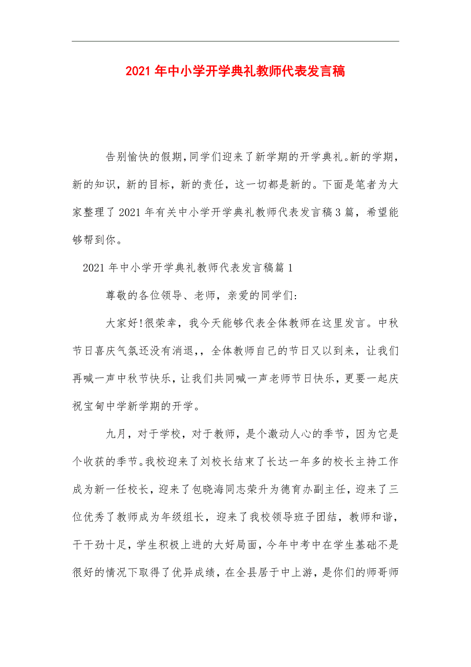 2021年中小学开学典礼教师代表发言稿_第1页