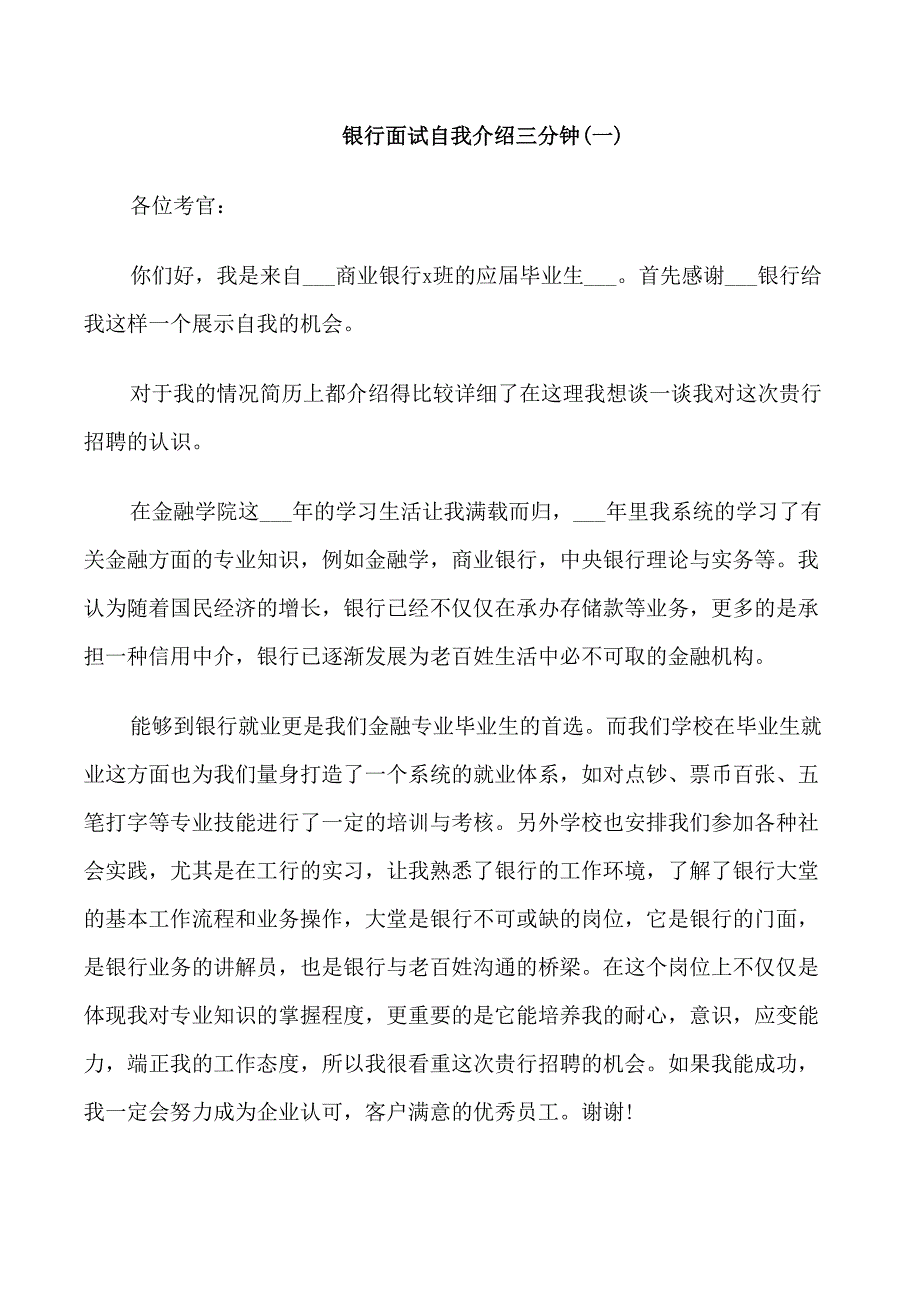 银行面试自我介绍三分钟范文_第1页