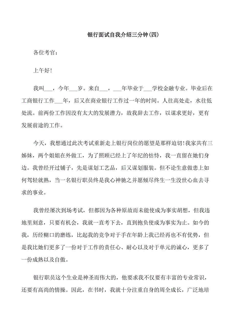 银行面试自我介绍三分钟范文_第4页