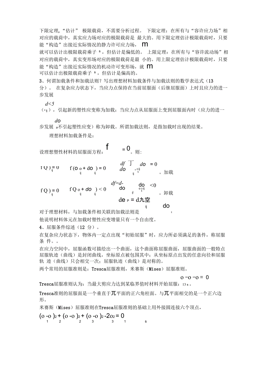 2011级《弹塑性力学》土木_第2页