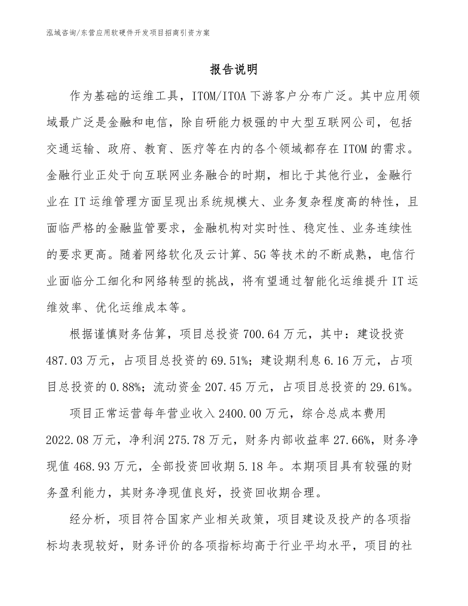 东营应用软硬件开发项目招商引资方案_第1页