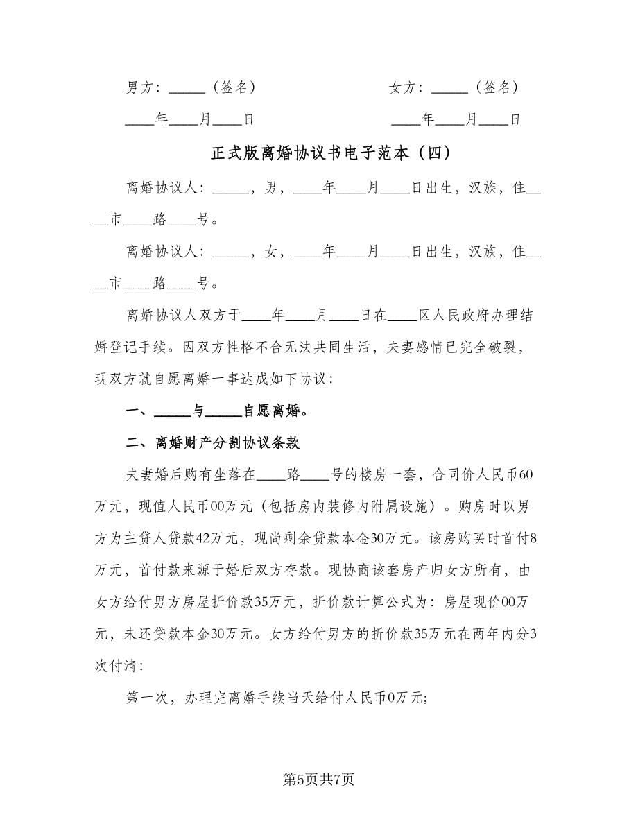 正式版离婚协议书电子范本（四篇）.doc_第5页