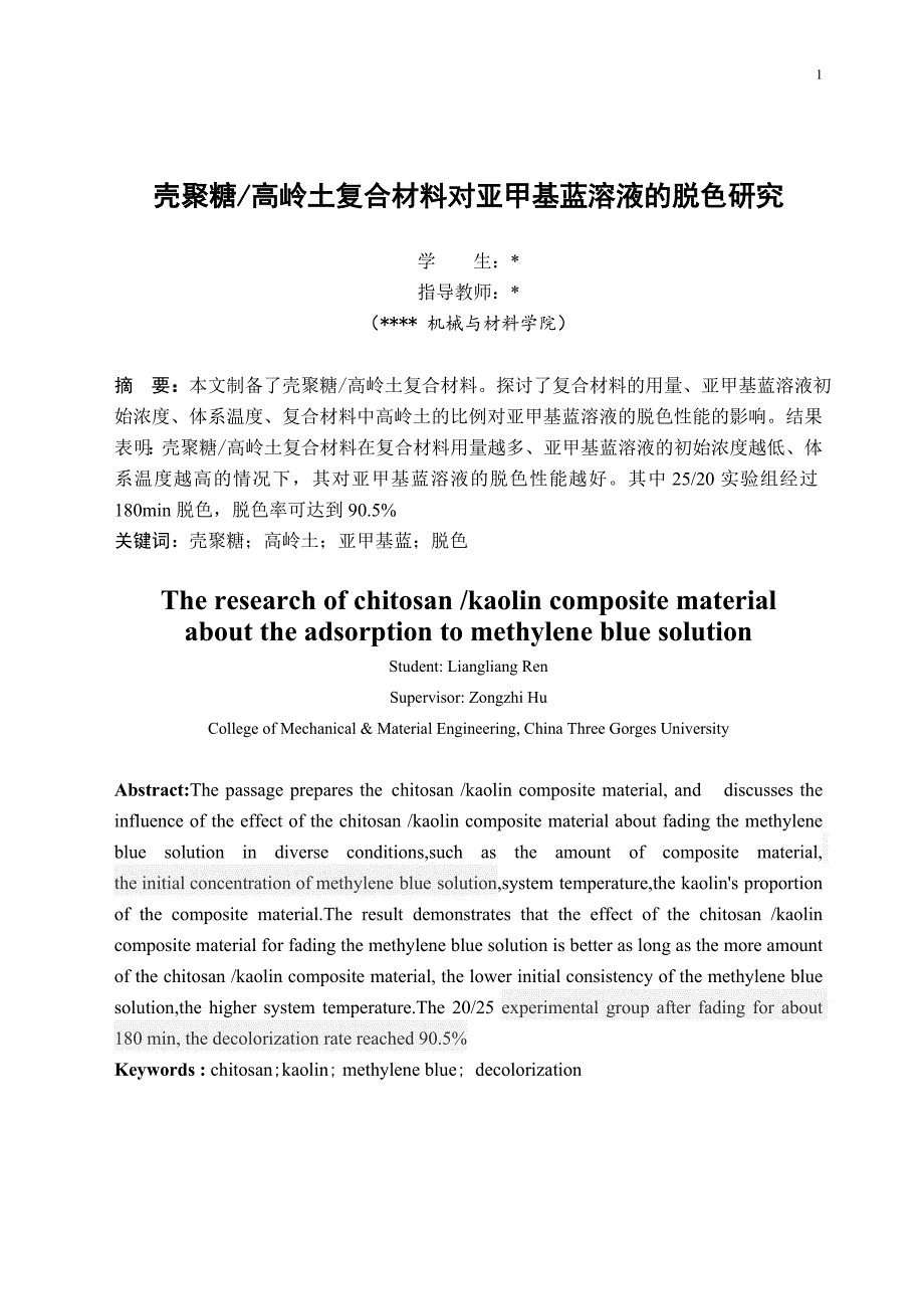 壳聚糖高岭土复合材料对亚甲基蓝溶液的脱色研究毕业设计_第1页