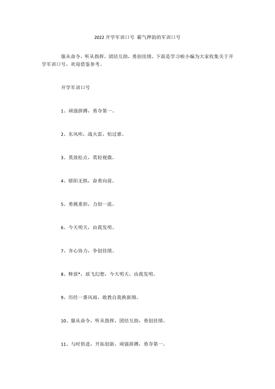 2022开学军训口号 霸气押韵的军训口号_第1页