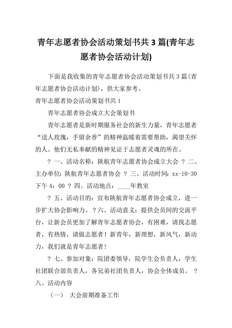 青年志愿者协会活动策划书共3篇(青年志愿者协会活动计划)_第1页