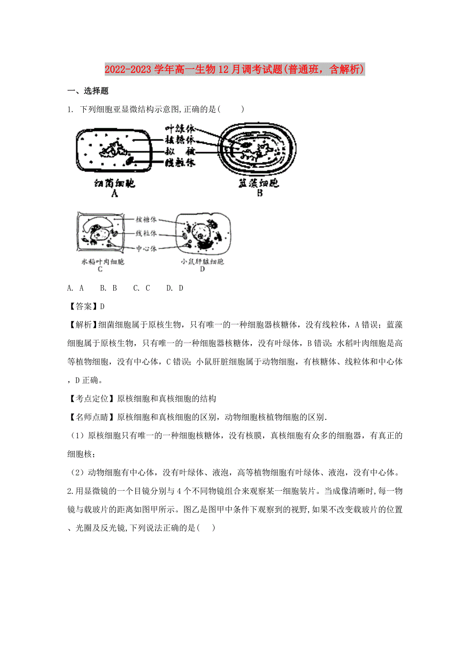 2022-2023学年高一生物12月调考试题(普通班含解析)_第1页