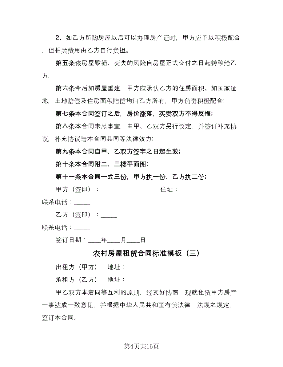 农村房屋租赁合同标准模板（6篇）_第4页