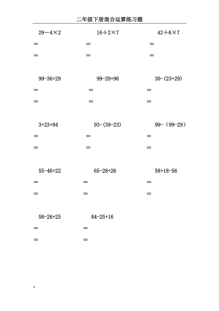 二级数学下册脱式计算练习题.doc_第4页