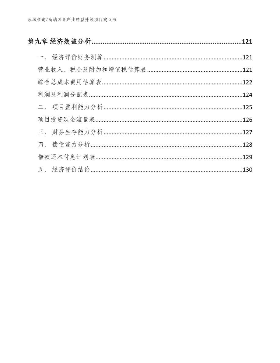 高端装备产业转型升级项目建议书（范文参考）_第5页