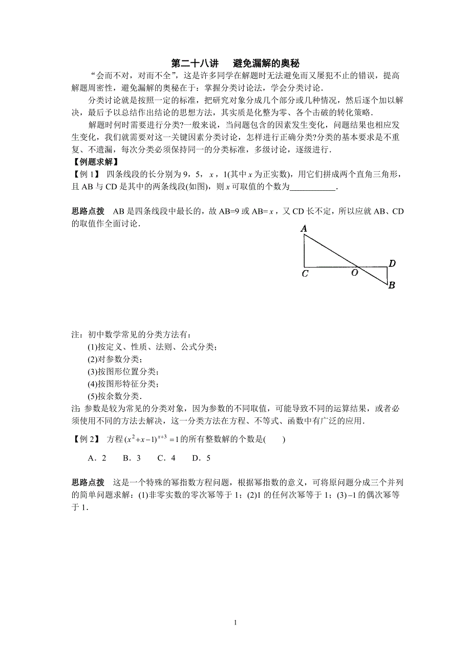 初中数学竞赛辅导讲义及习题解答-第28讲-避免漏解的奥秘.doc_第1页