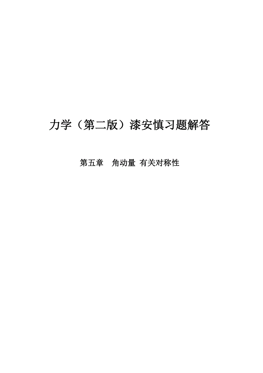 最新《力学》漆安慎答案05章_第1页