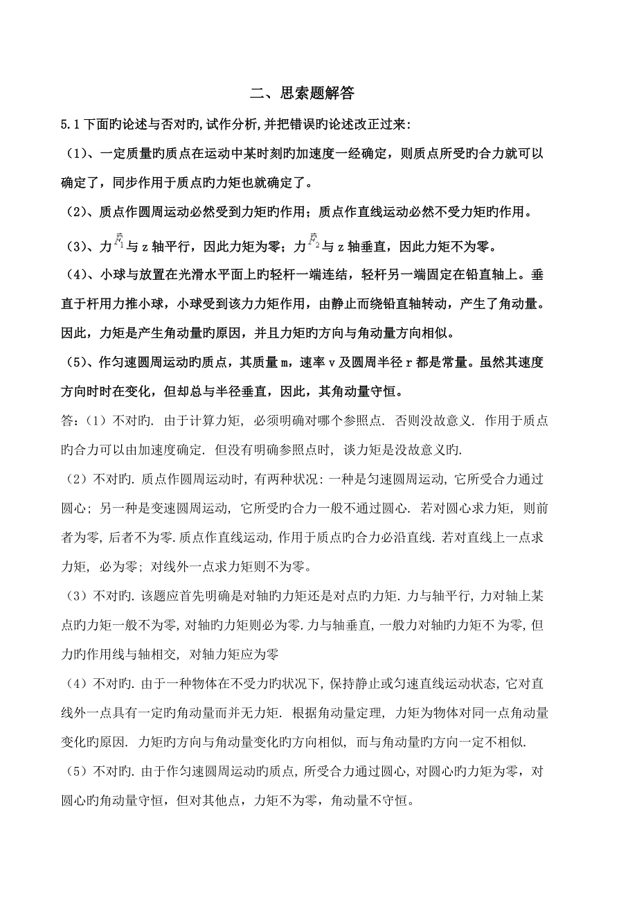 最新《力学》漆安慎答案05章_第3页