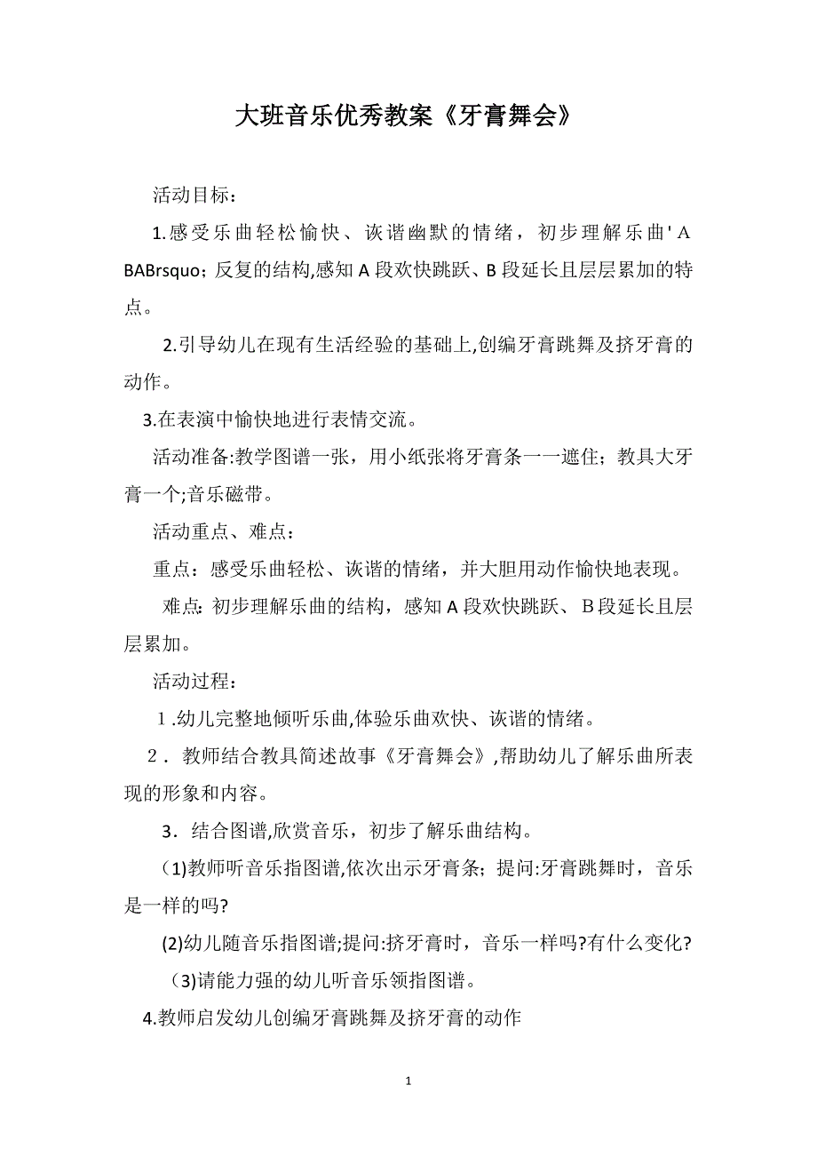 大班音乐优秀教案牙膏舞会_第1页