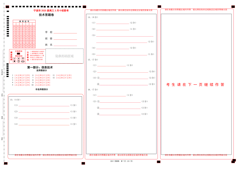 浙江省宁波十校2020届高三技术3月联考试题答题卡_第1页