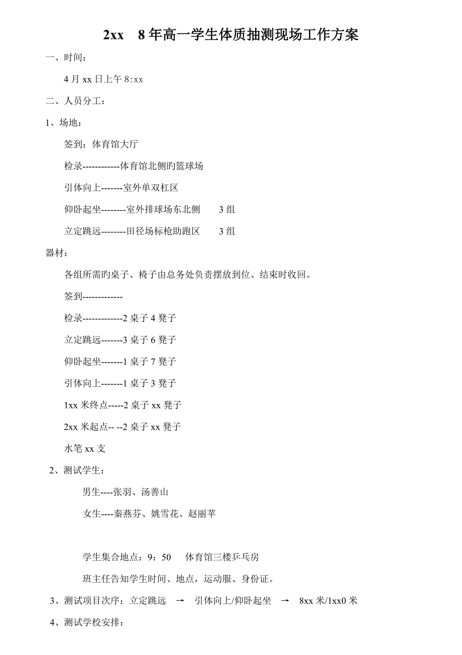 高一学生体质抽测现场工作方案_第1页