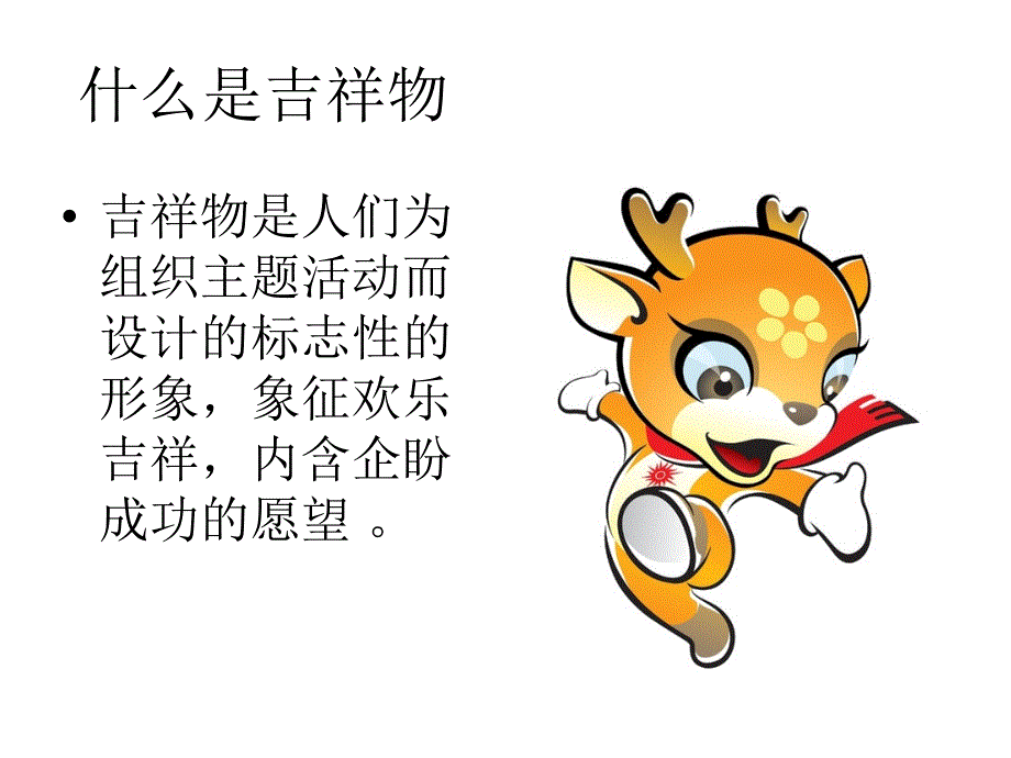 《可爱的吉祥物》PPT课件.ppt_第3页