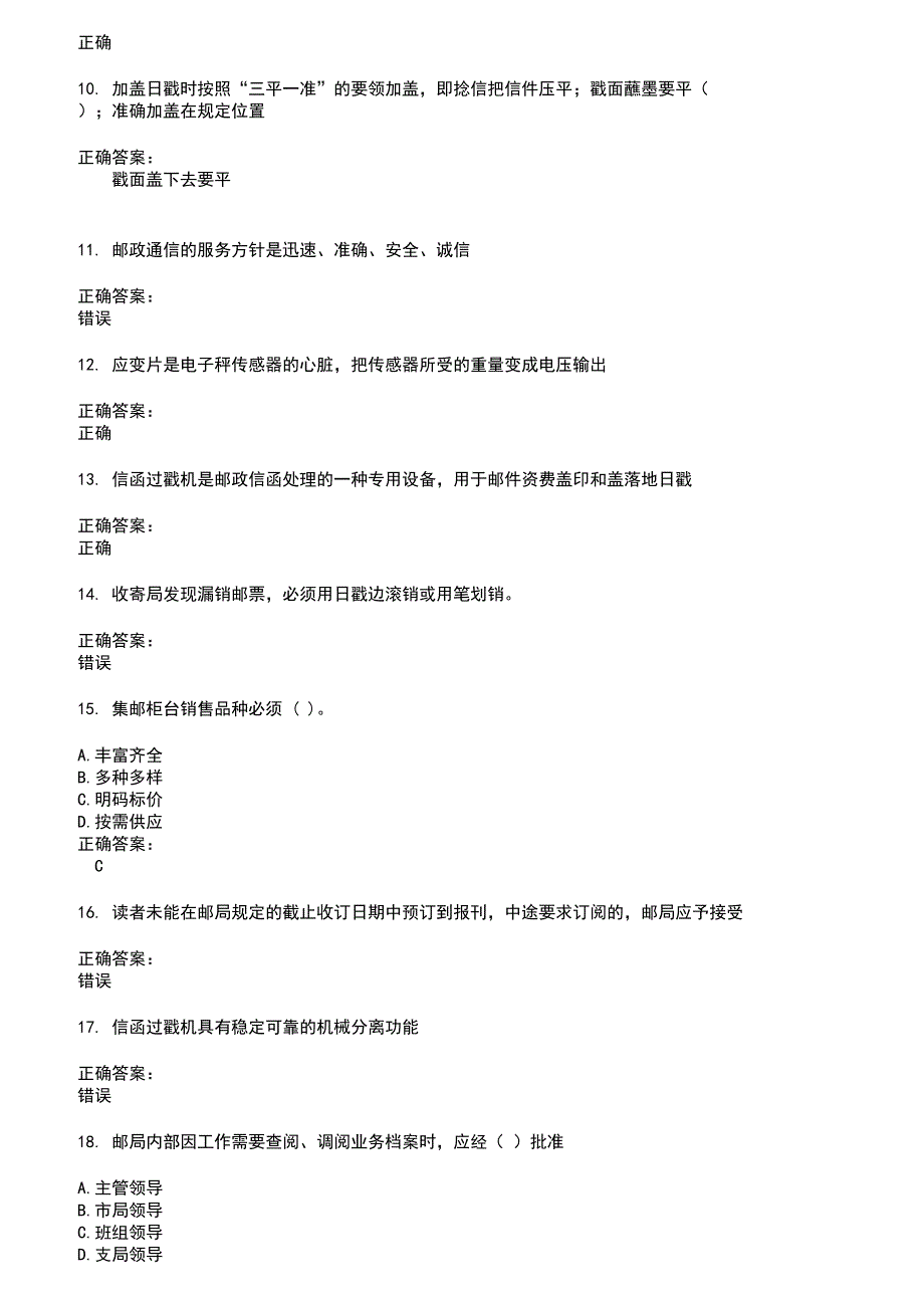 2022～2023邮政行业职业技能鉴定考试题库及答案第368期_第2页