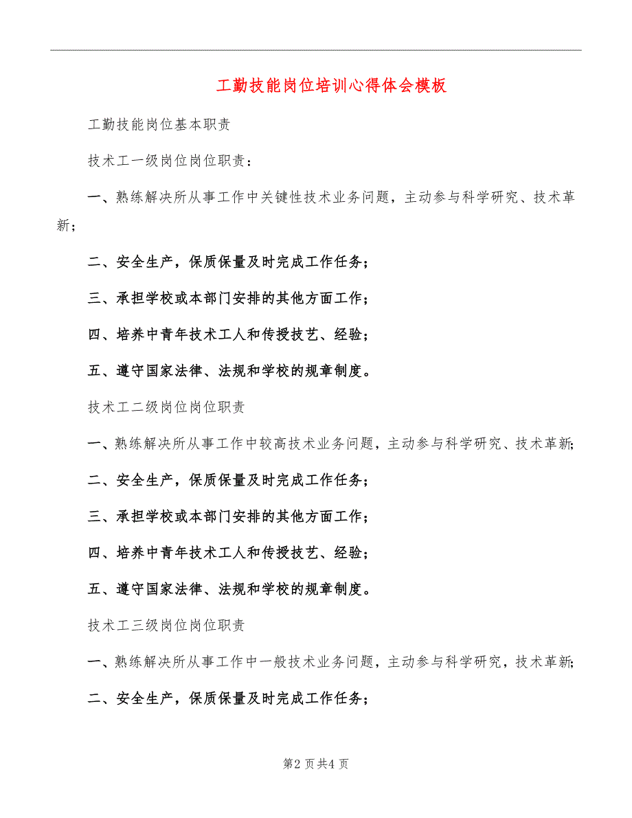 工勤技能岗位培训心得体会模板_第2页