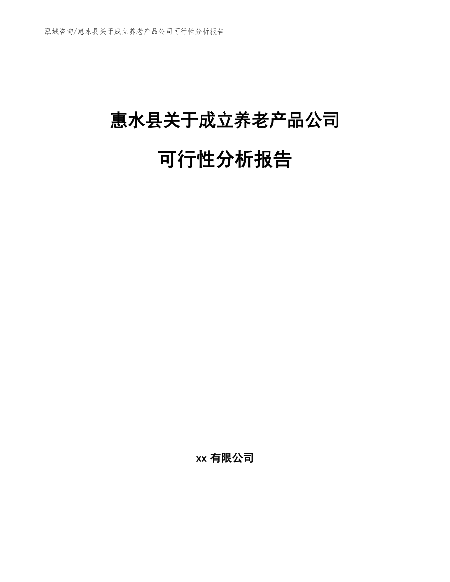 惠水县关于成立养老产品公司可行性分析报告