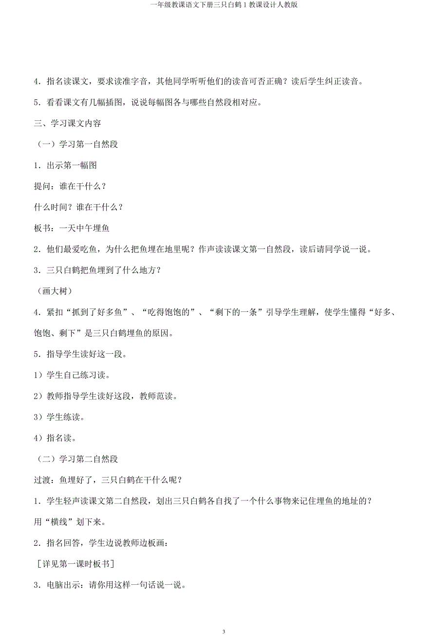 一年级教学语文下册三只白鹤1教案人教.docx_第3页