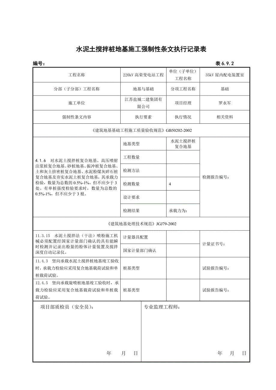 土石方及基坑工程施工强制性条文执行记录表_第3页