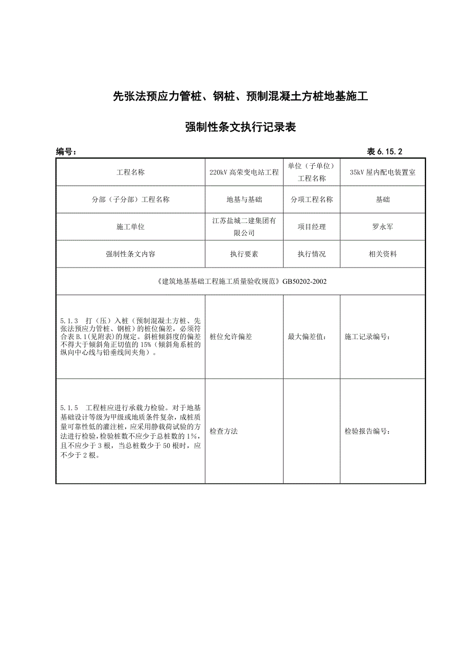 土石方及基坑工程施工强制性条文执行记录表_第4页