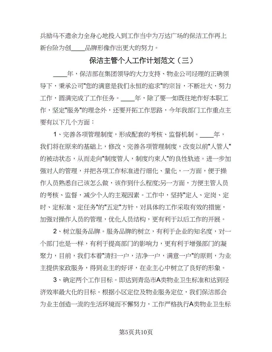 保洁主管个人工作计划范文（四篇）.doc_第5页