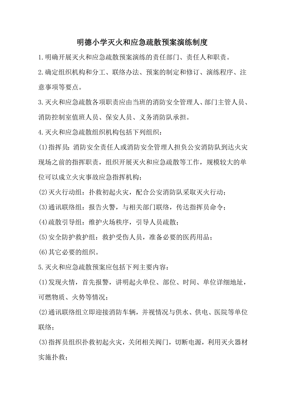 明德小学灭火和应急疏散预案演练制度_第1页