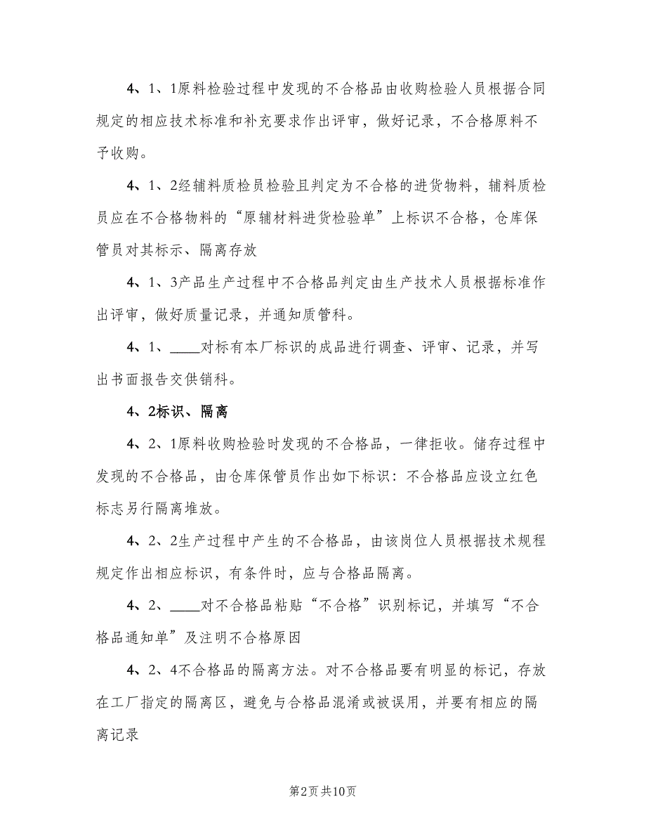 不合格品质量检查制度（4篇）_第2页