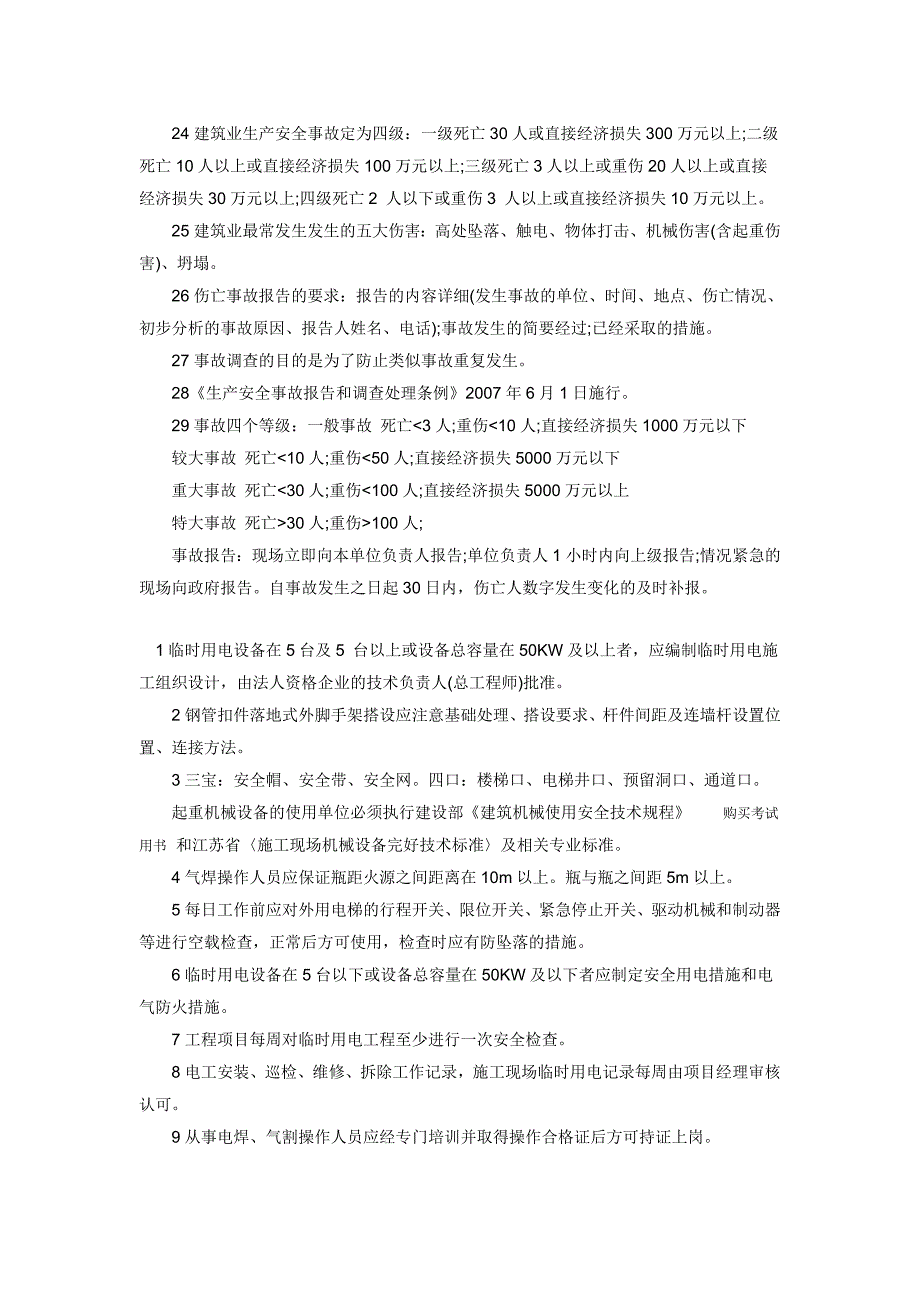 安全B证考试知识点_第4页