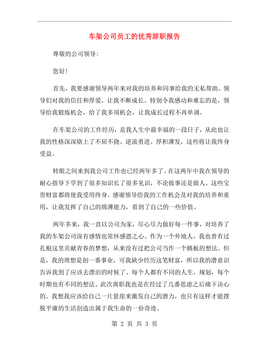 车架公司员工的优秀辞职报告_第2页