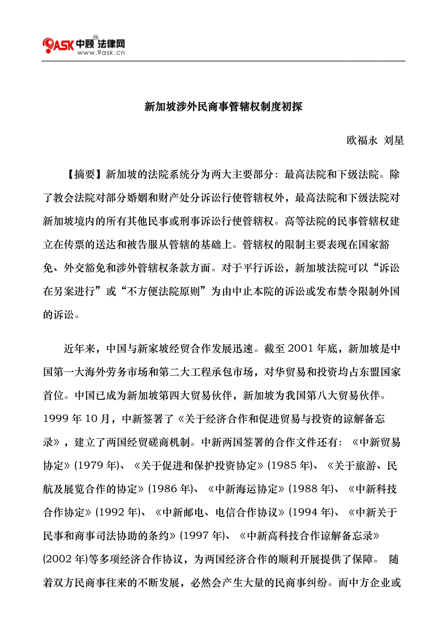 新加坡涉外民商事管辖权制度初探_第1页