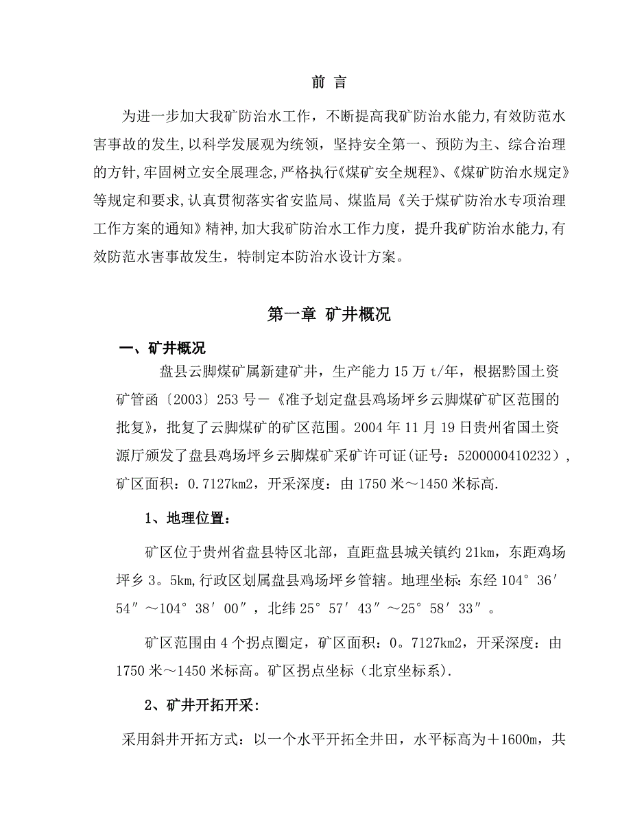 【施工管理】煤矿防治水工程设计方案和施工安全技术措施1_第3页