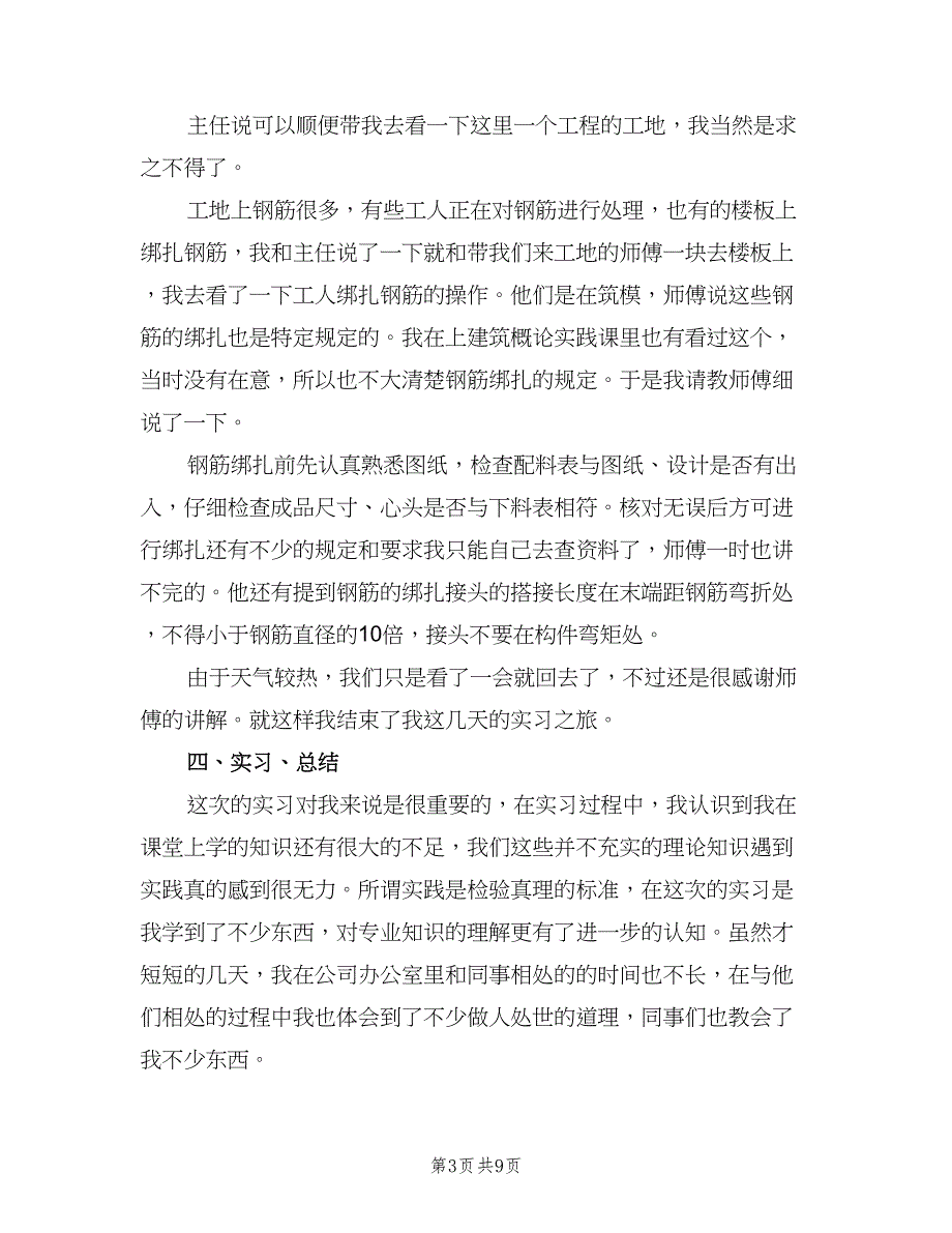 2023毕业建筑实习总结模板（2篇）.doc_第3页