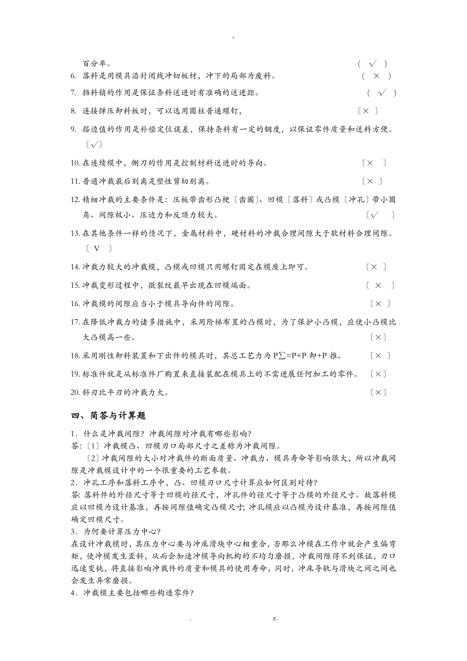 冲裁工艺设计及冲裁模具的设计复习题_第4页