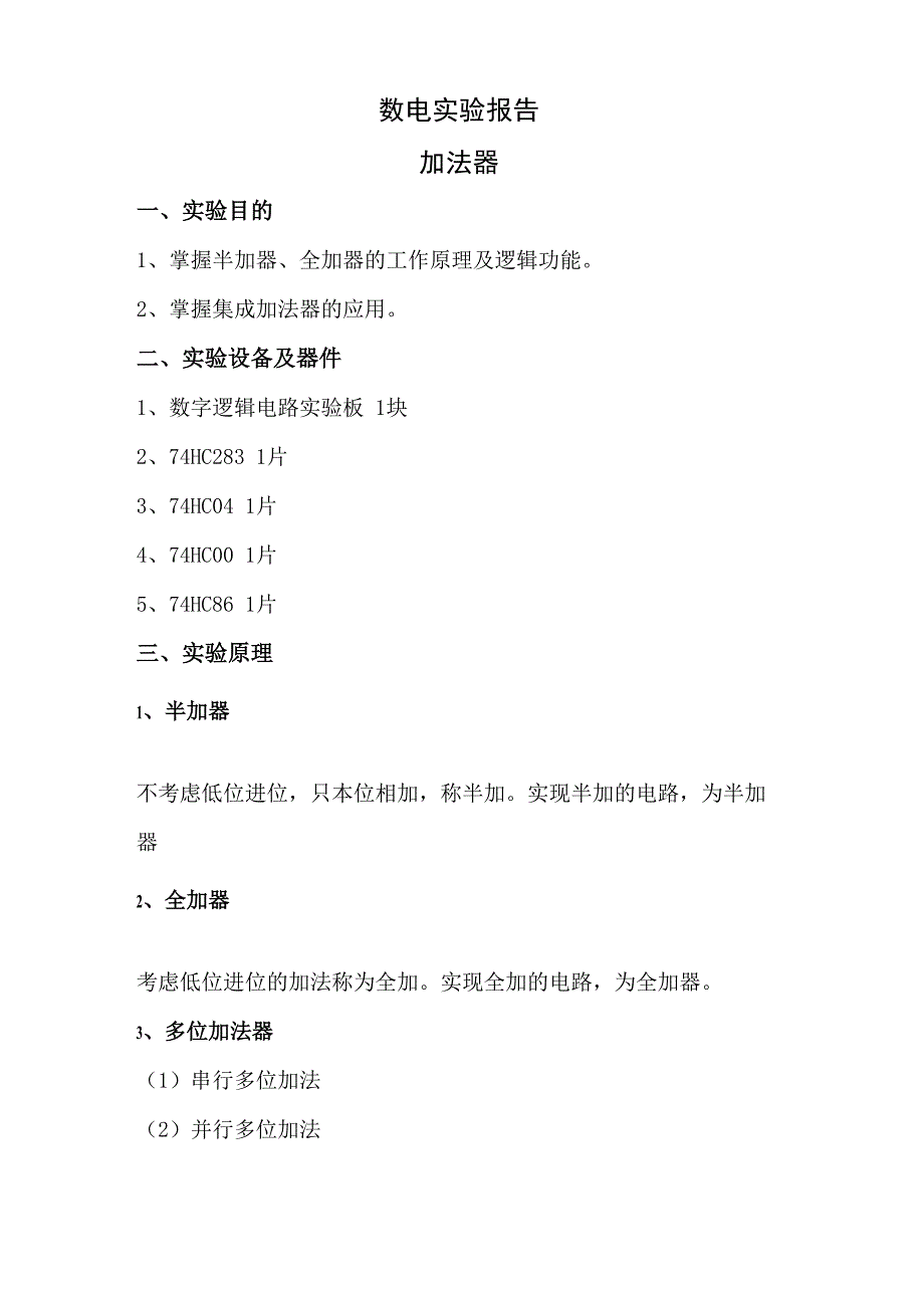 数电实验报告 加法器_第1页