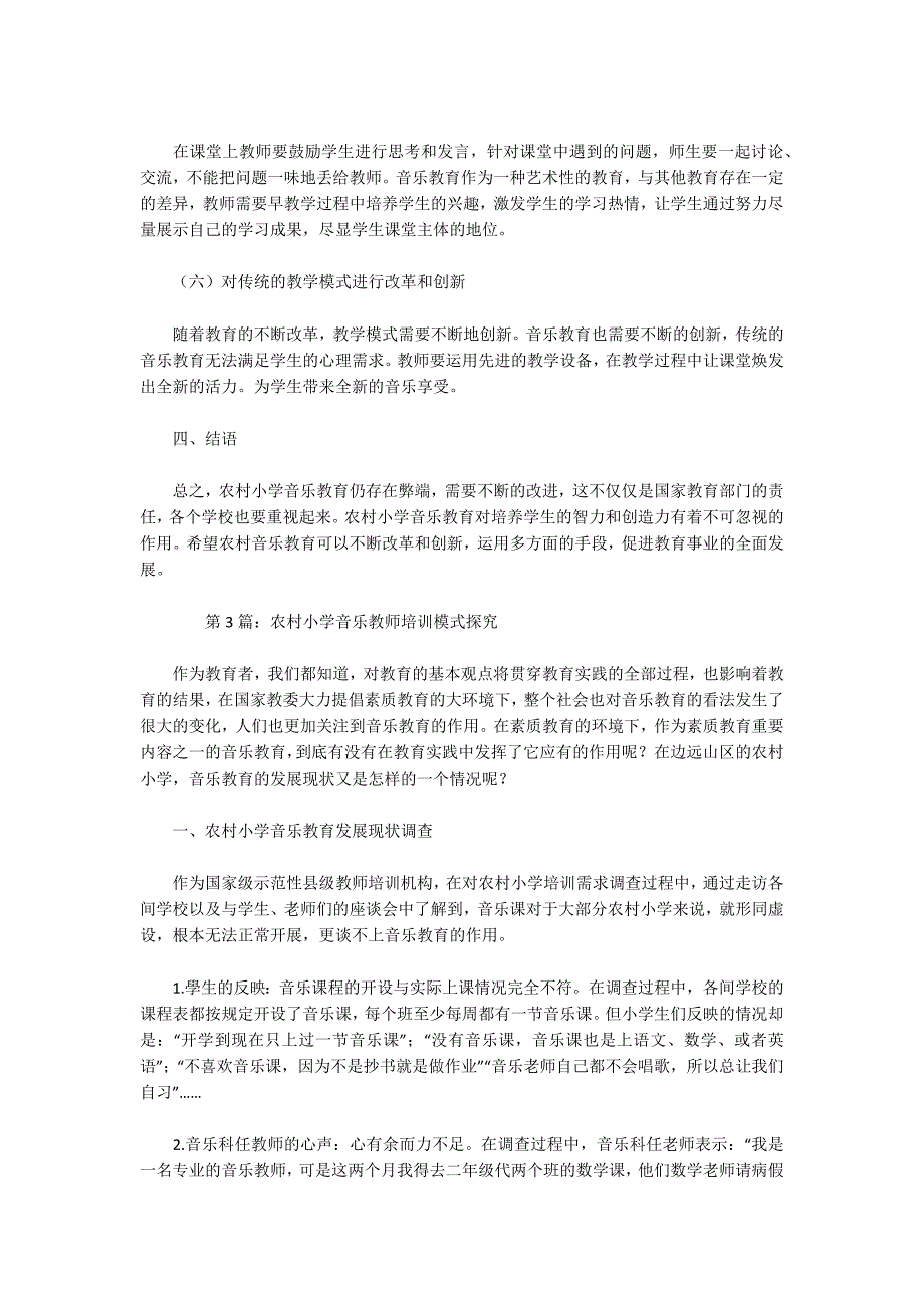 农村小学音乐重要性问题与探究论文（共3篇）_第4页