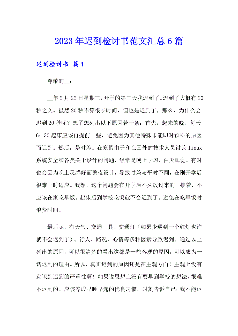 2023年迟到检讨书范文汇总6篇_第1页