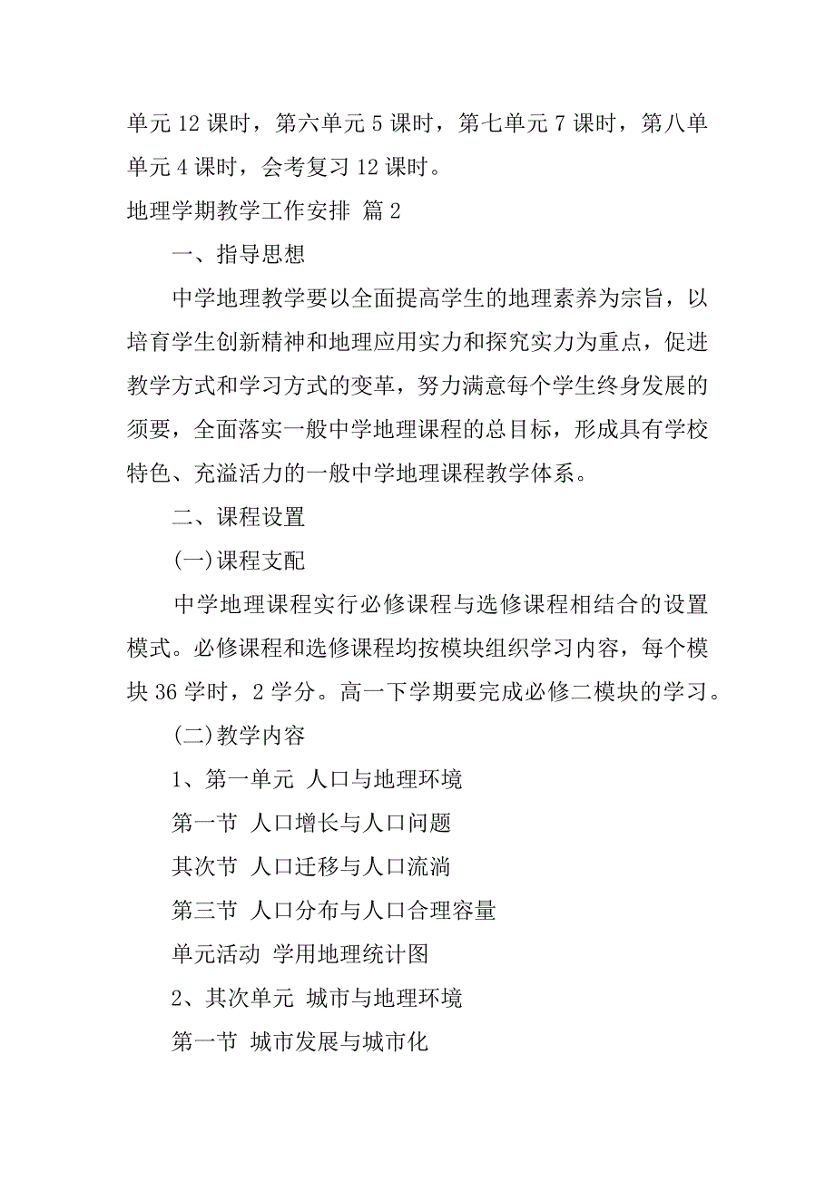 2023年地理学期教学工作计划汇编八篇_第3页