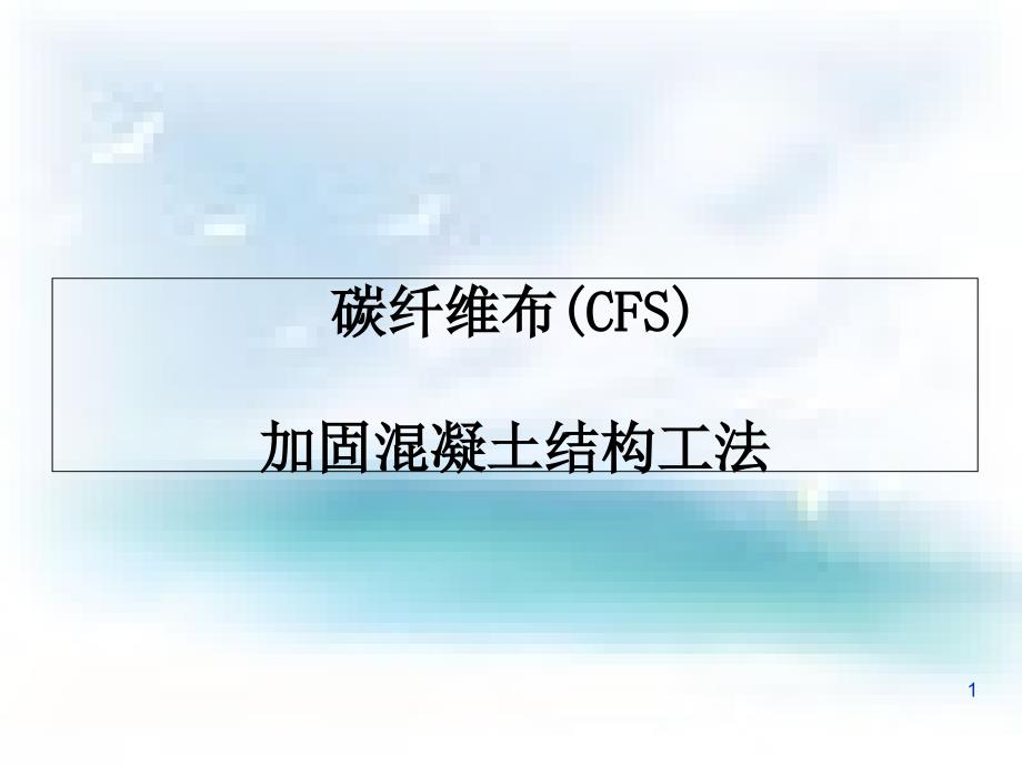 碳纤维布CFS加固混凝土结构工法共65页_第1页