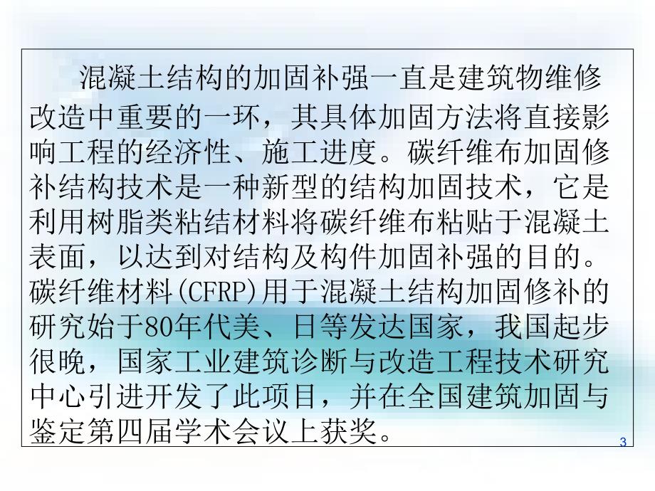 碳纤维布CFS加固混凝土结构工法共65页_第3页