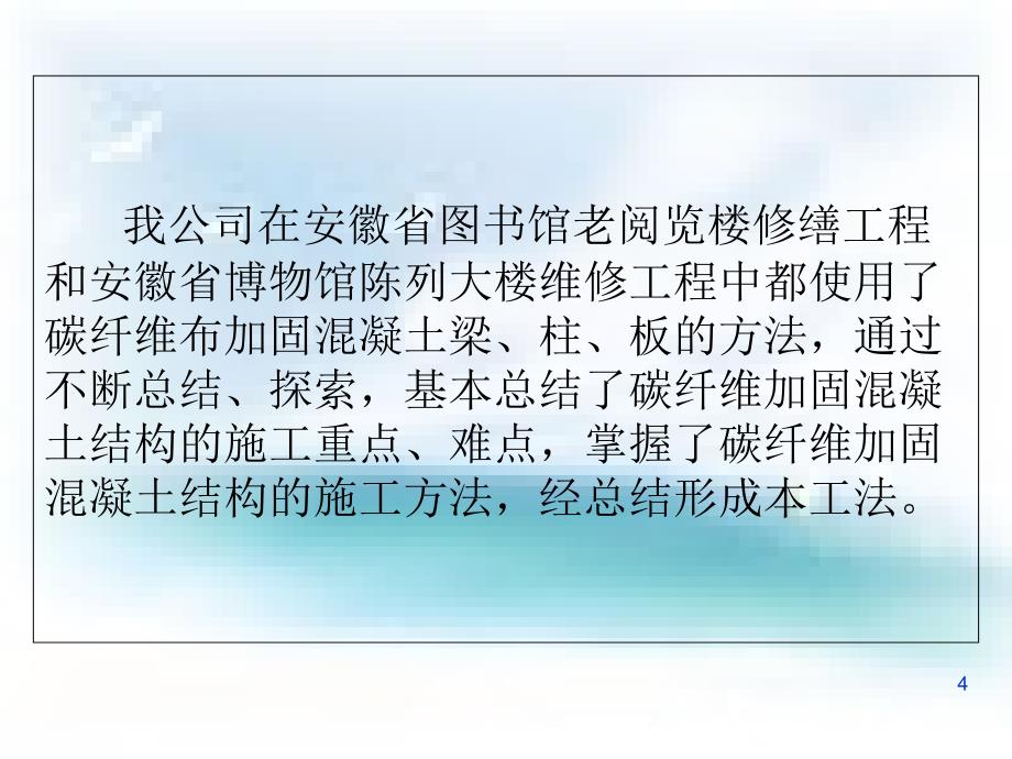 碳纤维布CFS加固混凝土结构工法共65页_第4页