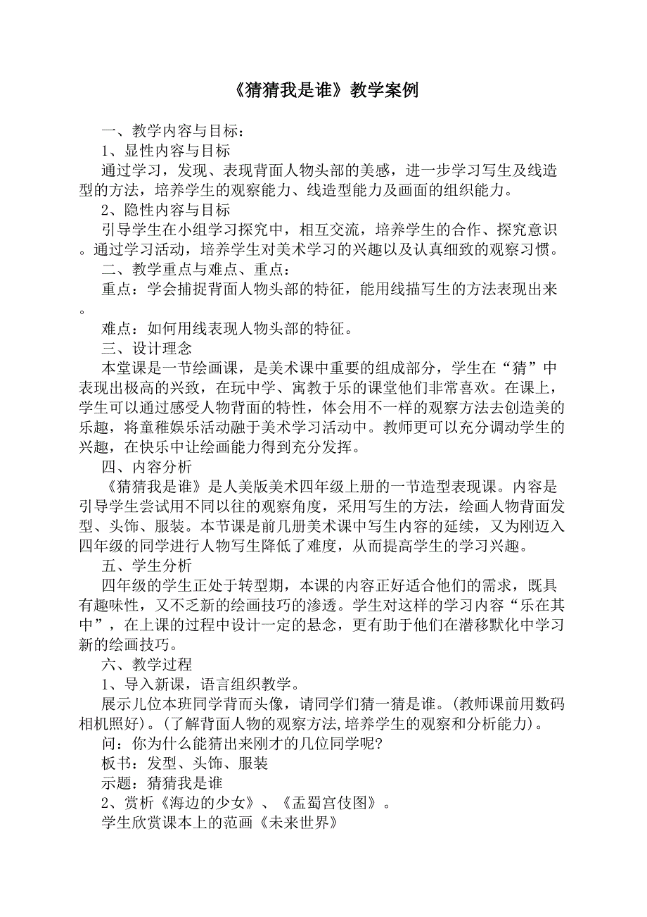 人美版小学美术《猜猜我是谁》教学案例_第1页
