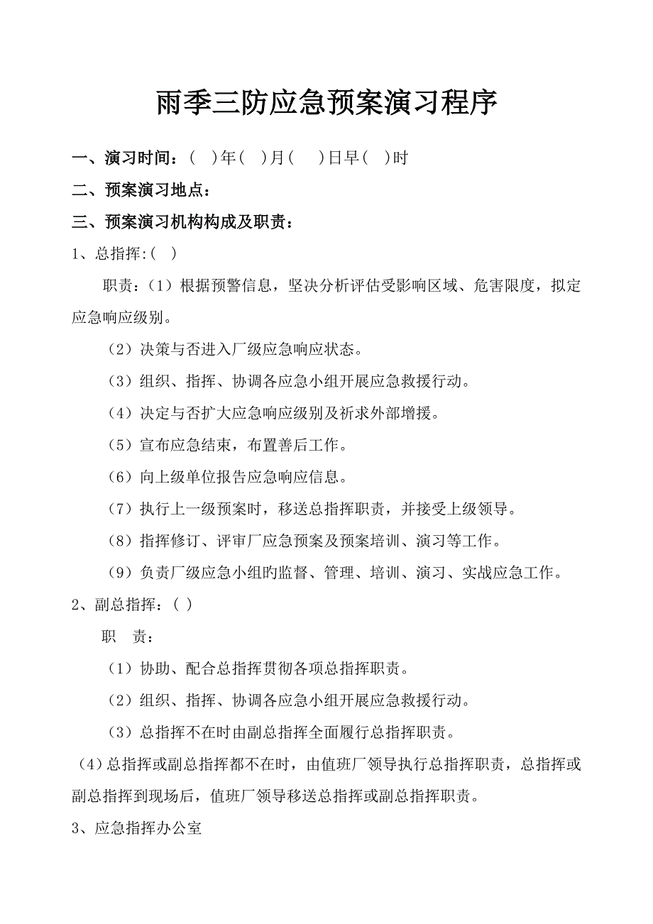 雨季三防演练应急全新预案_第2页