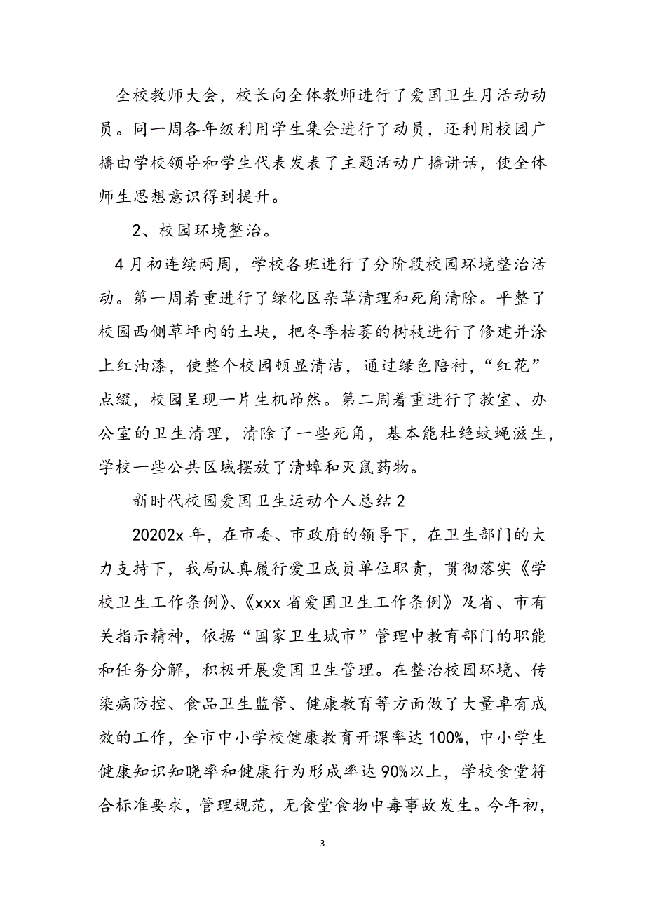 2023年有关新时代校园爱国卫生运动个人总结2.docx_第3页