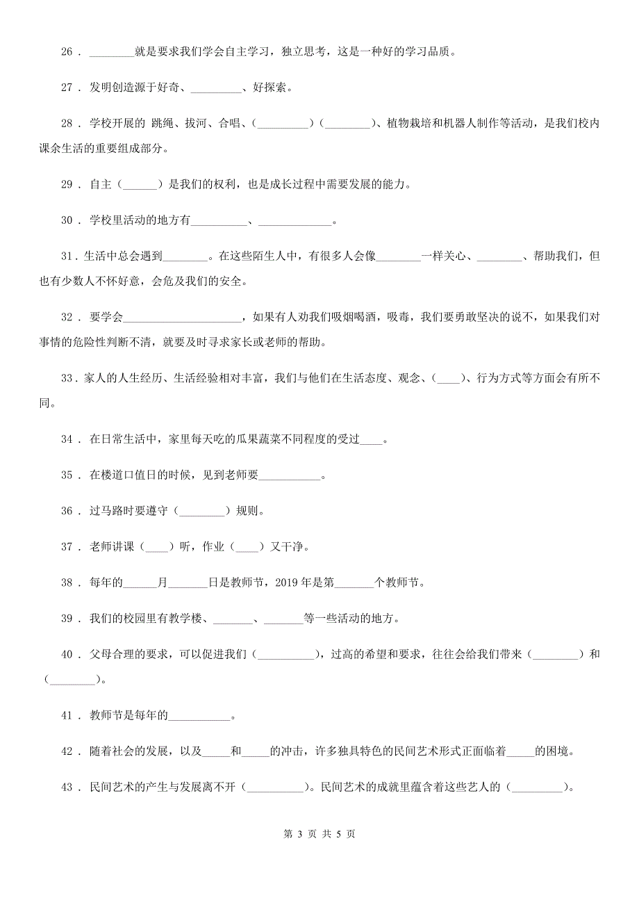 2020年三年级上册期末复习道德与法治填空题专练（I）卷_第3页