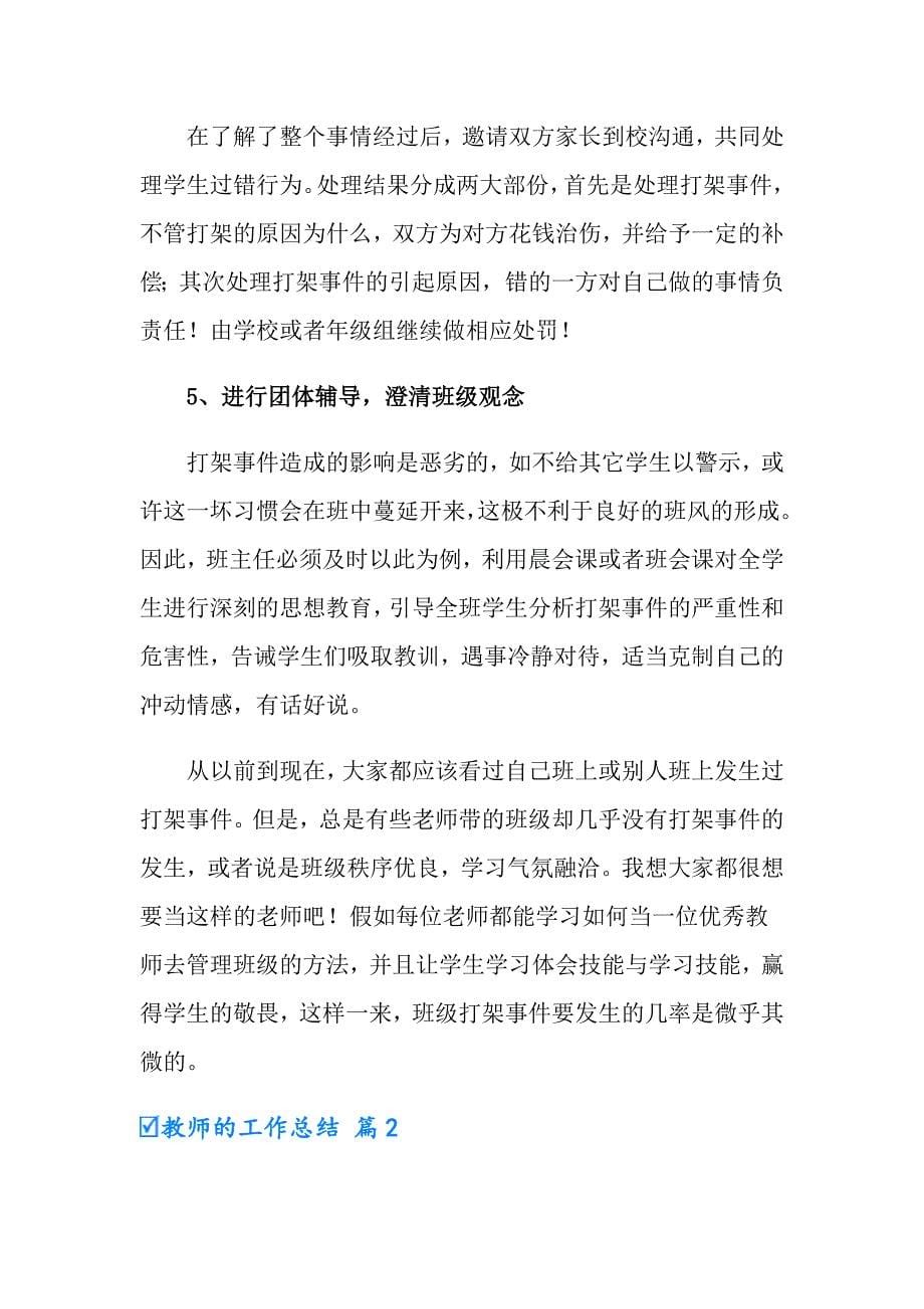 （精选）2022教师的工作总结汇编8篇_第5页